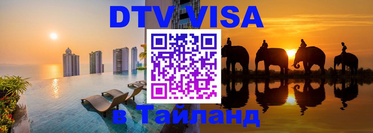 DTV виза Тайланд 