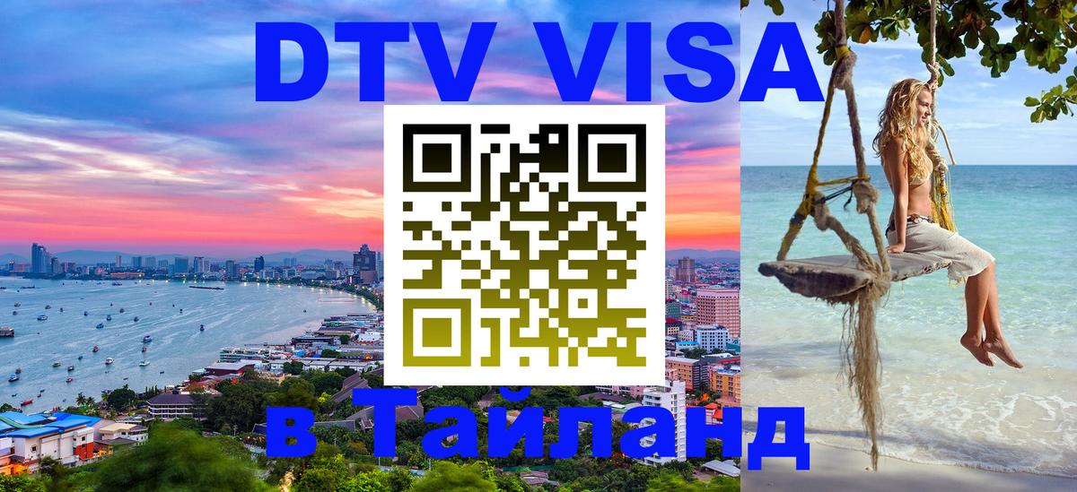 DTV Visa Тайланд купить 